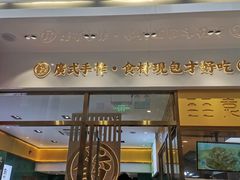 门面-袁记云饺(西安路店)