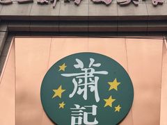 -萧记三鲜烩面(郑汴路店)
