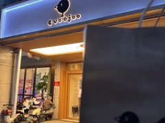 -evoojoo面包商店
