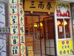 android_upload_pic-三两春(浦三路店)