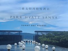 -三亚太阳湾柏悦酒店
