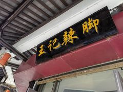 -黎里王记辣脚(黎里总店)