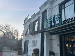 -荷恬·精致蔬食料理(富国街店)