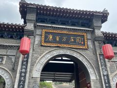 -康百万庄园