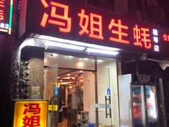 门面-冯姐生蚝(长隆横琴店)