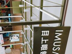 -IMUSΛ目上眼镜(青浦宝龙广场店)