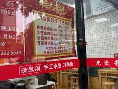 -清泉阁包子饺子·刀削面(五一店)
