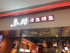 -鱼酷活鱼烤鱼(雨花客厅店)