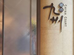 -喜来登由由大酒店九州膳坊中餐厅