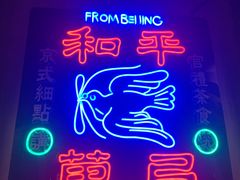 -和平菓局(王府井店)