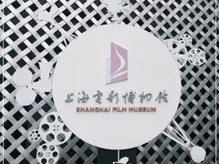 -上海电影博物馆