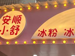 门面-夏食光安顺小舒冰粉冰浆(甲秀楼店)