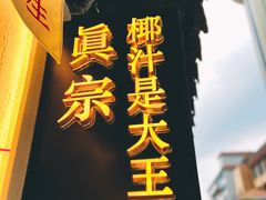 门面-眞宗·椰汁是大王(小娄巷店)