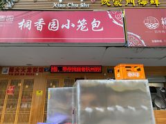 门面-桐香园小笼包(百井坊巷店)