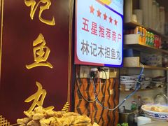 正宗石码五香卷-林记木担鱼丸汤(鼓浪屿店)