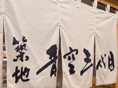 -築地青空三代目(銀座三越店)