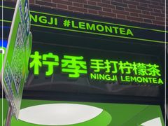 门面-柠季·手打柠檬茶(吴江路店)
