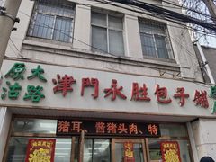 -津门永胜包子铺(哈尔滨道总店)