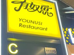 -有奴思烤肉·清真(正宁路店)