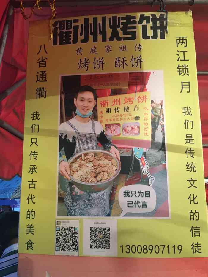 黄庭记衢州烤饼