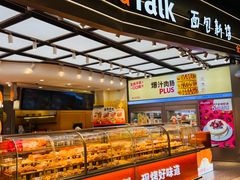 -BreadTalk面包新语·烘焙蛋糕(领展购物广场店)