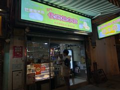 -澳门长洲糯米糍(柯打苏沙街店)