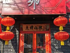 门面-顺承小院儿