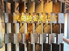 -祝甸砖窑文化馆