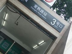 -常熟路(地铁站)