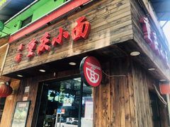 门面-丽影重庆小面(定西路店)