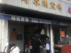 门面-老客满蛋饼(双塔市集店)