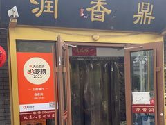 -鼎香润(德胜门内店)
