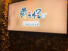 门面-黄三怪(无影山北路店)