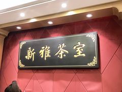 门面-新雅粤菜馆(南京东路店)