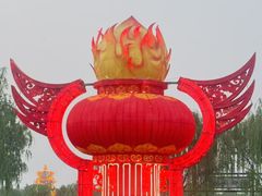 -洛阳市隋唐城遗址植物园