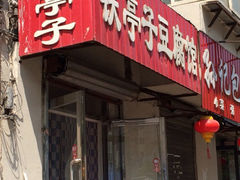 门面-铁亭子豆腐馆(振兴街店)