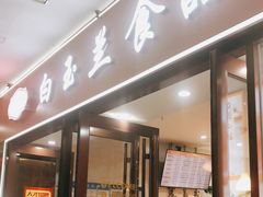 门面-白玉兰食品(中山公园龙之梦店)