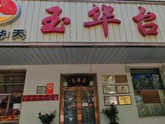 -玉华台饭庄(裕中西里小区店)