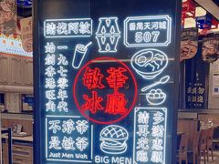 -敏华冰厅(番禺天河城店)