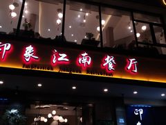 -印象江南(东栅店)