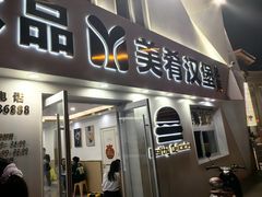-美肴冰品·汉堡·牛腩饭(总店)