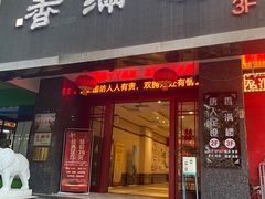 -香满楼(南关店)
