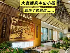 -小榄公饭店·岭南庭院餐厅(民安北路店)