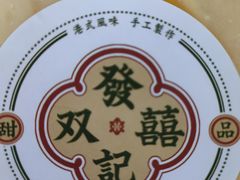 -發记双囍(浦东食品城店)