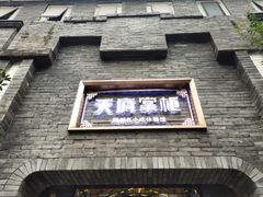 -天府掌柜(九眼桥店)