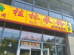 -顶香阁桂林米粉·柳州螺蛳粉(上地店)
