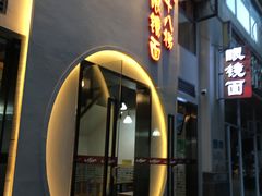 -蒋六十八梯眼镜面(狮子坪店)