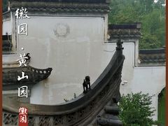 -徽园