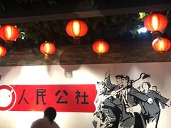 -人民公社大食堂(张家湾店)