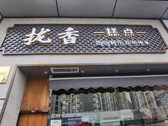 门面-拢香糕点(万达店)